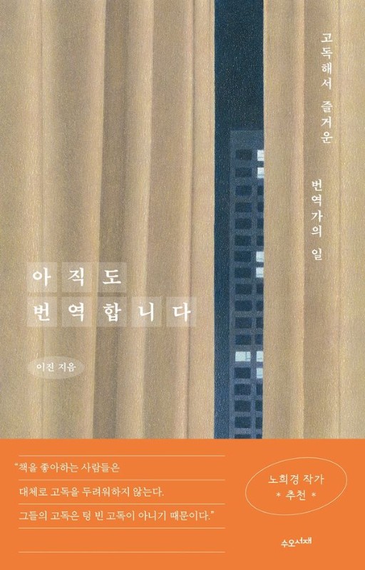 아직도 번역합니다: 고독해서 즐거운 번역가의 일