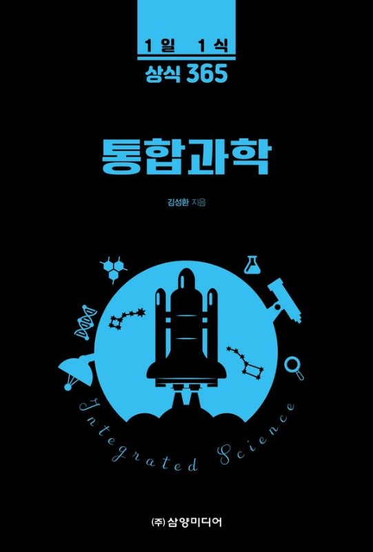 1일 1식 상식 365 통합과학