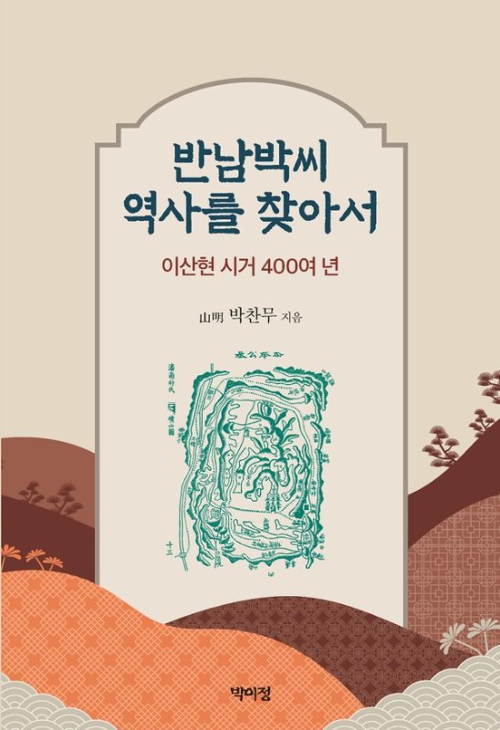 반남박씨 역사를 찾아서 : 이산현 시거 400여 년