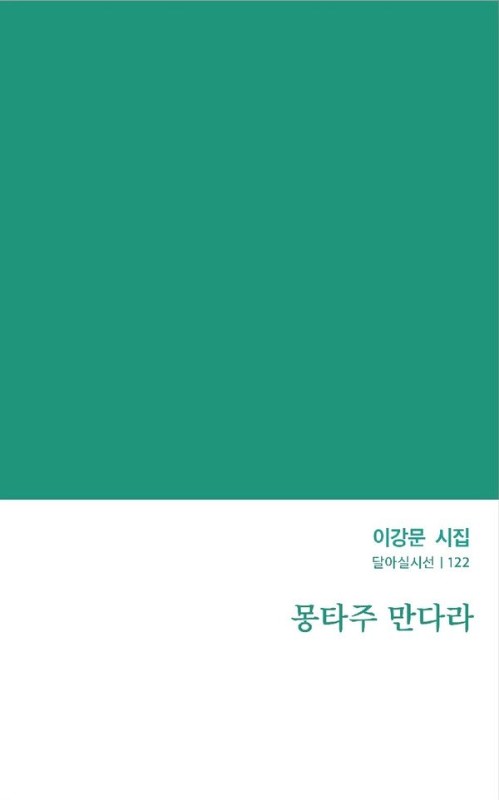 몽타주 만다라- 달아실시선 122