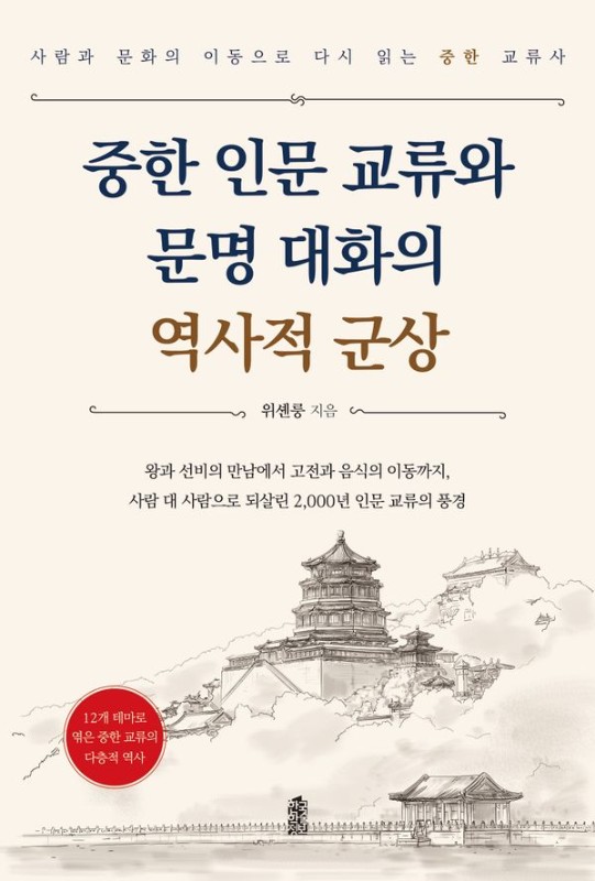 중한 인문 교류와 문명 대화의 역사적 군상: 사람과 문화의 이동으로 다시 읽는 중한 교류사