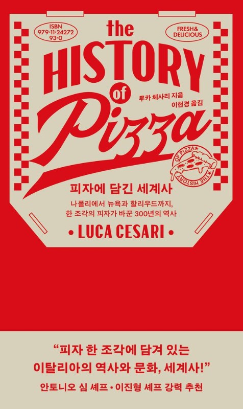 피자에 담긴 세계사: 나폴리에서 뉴욕과 할리우드까지, 한 조각의 피자가 바꾼 300년의 역사
