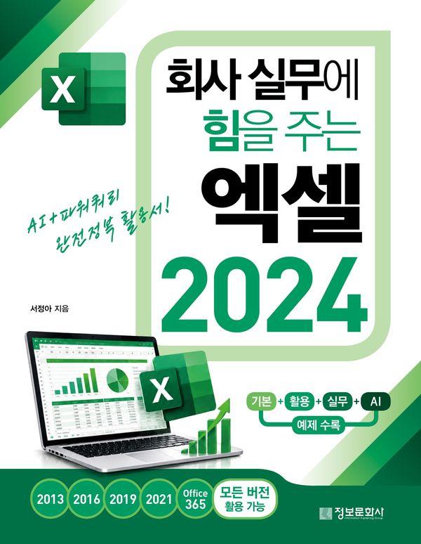 회사 실무에 힘을 주는 엑셀 2024: 2013, 2016, 2019, 2021, 2024, Office365 모든 버전 활용 가능 - 회사실무에 힘을 주는 오피스 시리즈