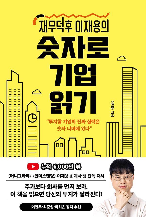 재무덕후 이재용의 숫자로 기업 읽기: 투자할 기업의 진짜 실력은 숫자 너머에 있다