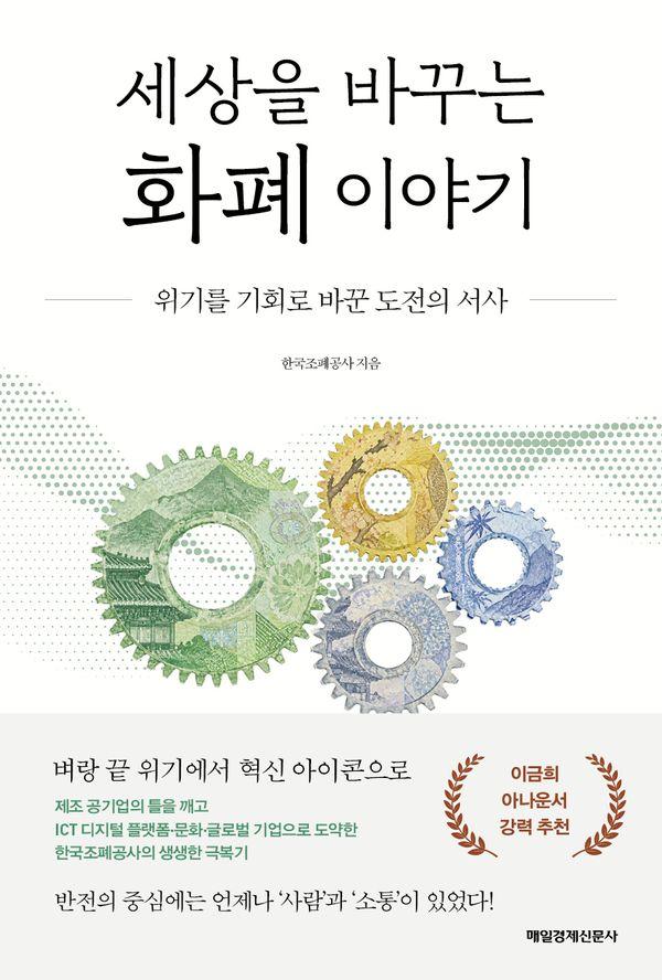 세상을 바꾸는 화폐 이야기위기를 기회로 바꾼 도전의 서사: 위기를 기회로 바꾼 도전의 서사 (양장)