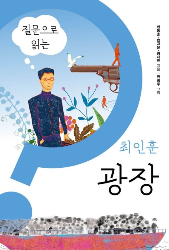 질문으로 읽는 최인훈 광장- 물음표로 찾아가는 한국장편소설 5