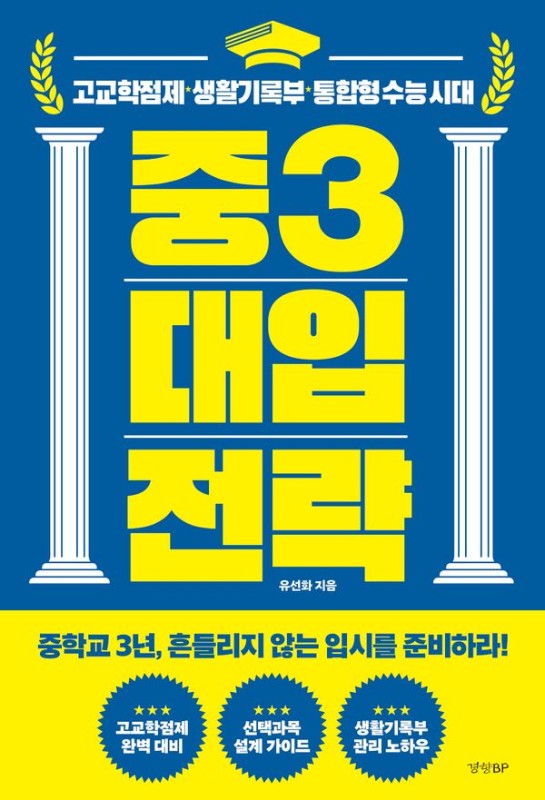 중3 대입 전략 : 고교학점제 생활기록부 통합형 수능 시대