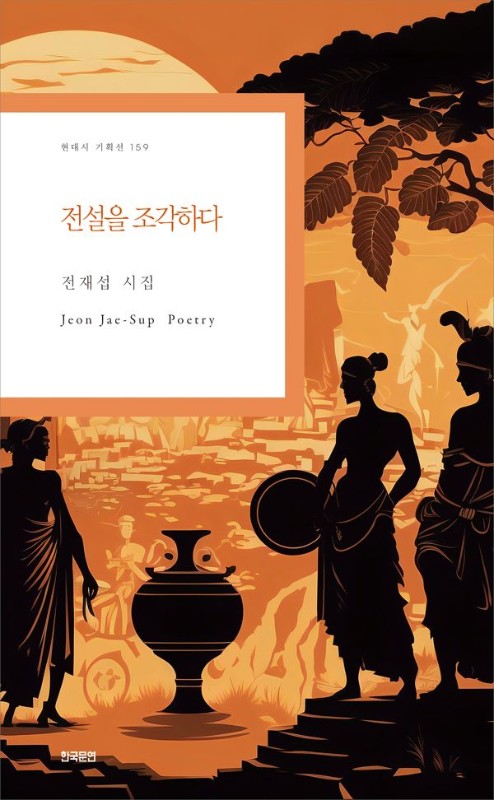 전설을 조각하다- 현대시 기획선 159