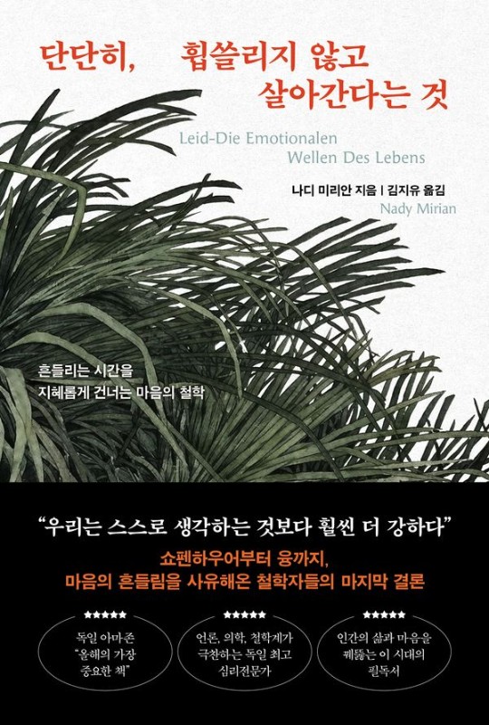 단단히, 휩쓸리지 않고 살아간다는 것 : 흔들리는 시간을 지혜롭게 건너는 마음의 철학