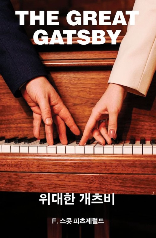 위대한 개츠비- 머묾 세계문학 시절 3부작