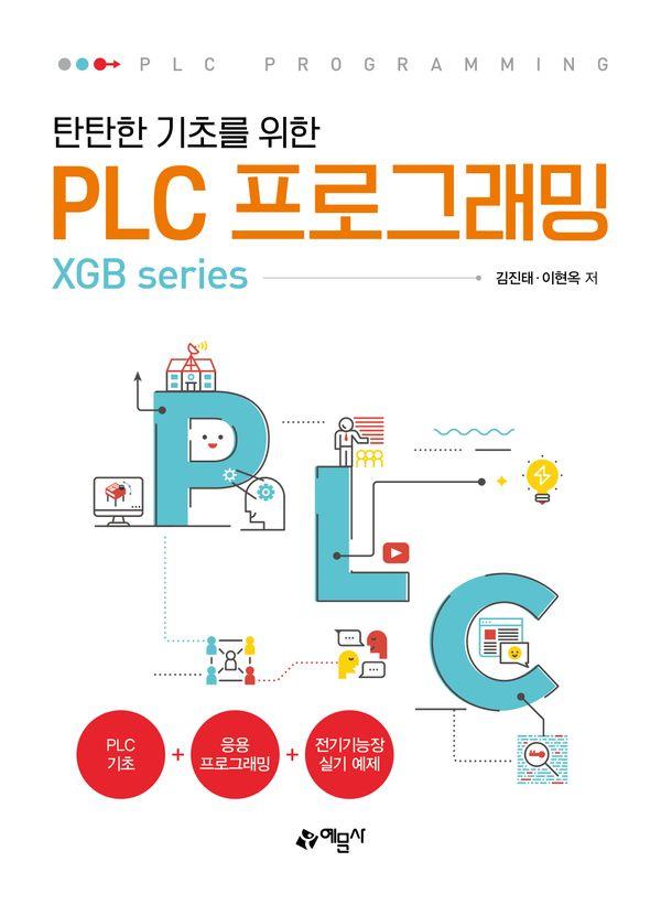 탄탄한 기초를 위한 PLC 프로그래밍 (XGB series)