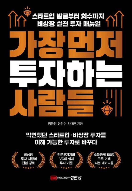 가장 먼저 투자하는 사람들: 스타트업 발굴부터 회수까지, 비상장 실전 투자 매뉴얼