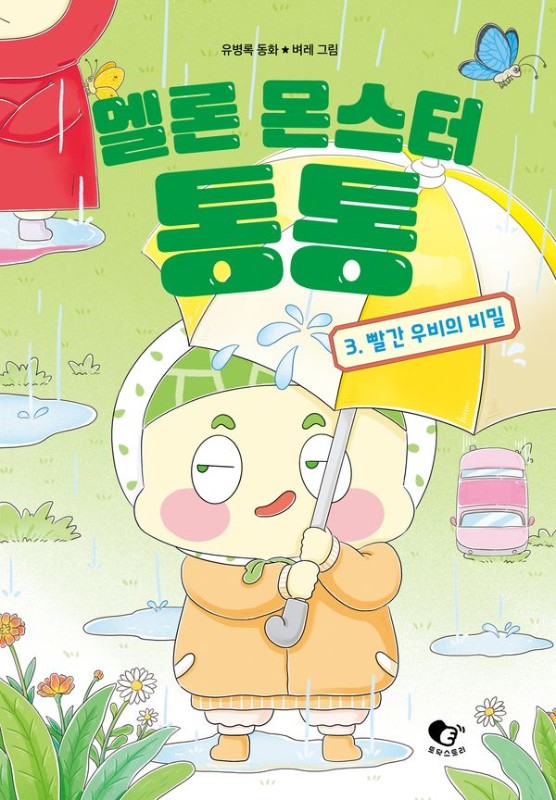 멜론 몬스터 통통 3: 빨간 우비의 비밀 (양장)