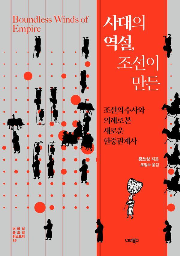 사대의 역설, 조선이 만든: 조선의 수사와 의례로 본 새로운 한중관계사