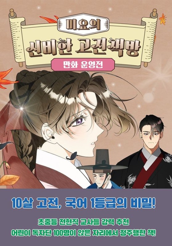 미요의 신비한 고전책방 : 만화 운영전