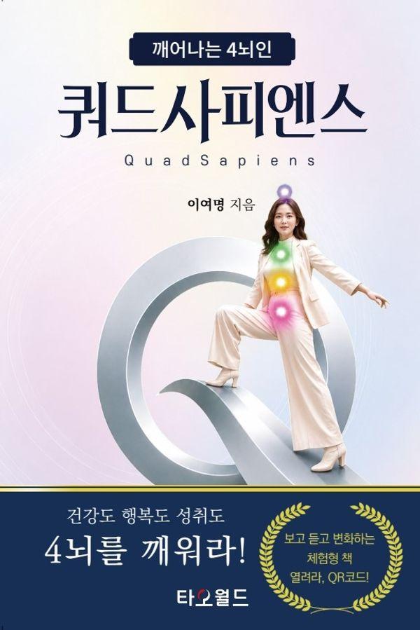 쿼드사피엔스: 깨어나는 4뇌인