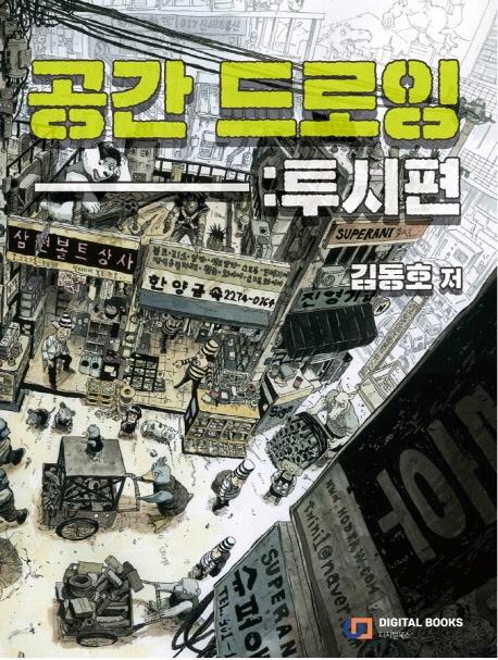 공간 드로잉 : 투시편