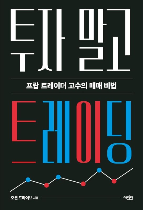 투자 말고 트레이딩 : 프랍 트레이더 고수의 매매 비법