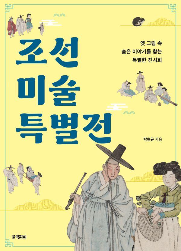 조선 미술 특별전: 옛 그림 속 숨은 이야기를 찾는 특별한 전시회