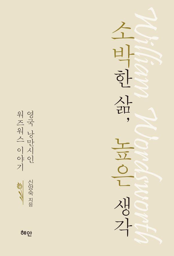 소박한 삶, 높은 생각: 영국 낭만시인 워즈워스 이야기