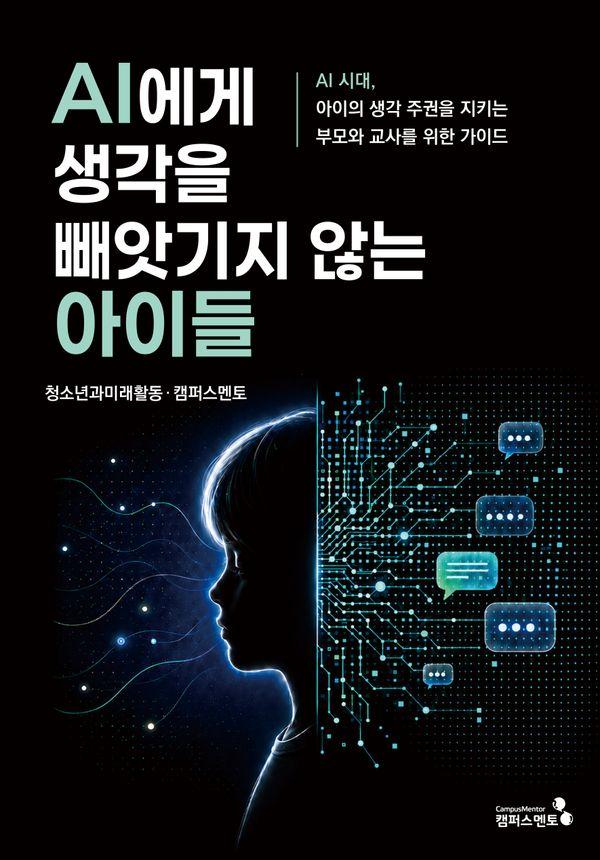 AI에게 생각을 빼앗기지 않는 아이들: 빠른 답의 시대, 아이의 생각 주권을 지키는 AI공부법
