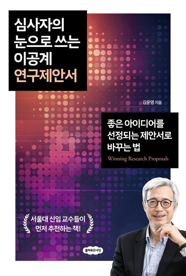 심사자의 눈으로 쓰는 이공계 연구제안서: 좋은 아이디어를 선정되는 제안서로 바꾸는 법