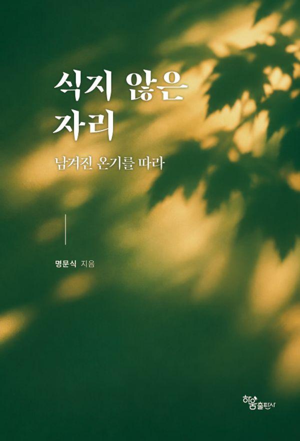 식지 않은 자리남겨진 온기를 따라: 남겨진 온기를 따라