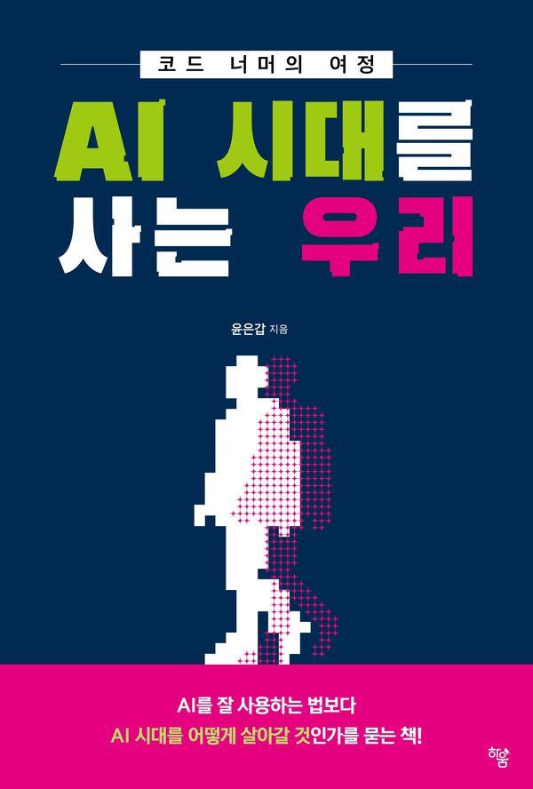 AI 시대를 사는 우리코드 너머의 여정: 코드 너머의 여정