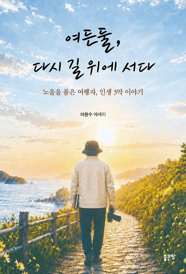 여든둘, 다시 길 위에 서다
