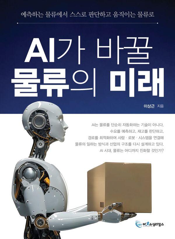 AI가 바꿀 물류의 미래: 예측하는 물류에서 스스로 판단하고 움직이는 물류로