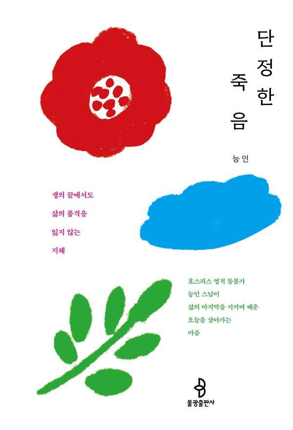 단정한 죽음: 생의 끝에서도 삶의 품격을 잃지 않는 지혜