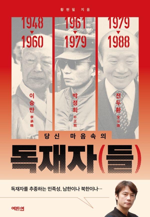 독재자(들) : 당신 마음속의