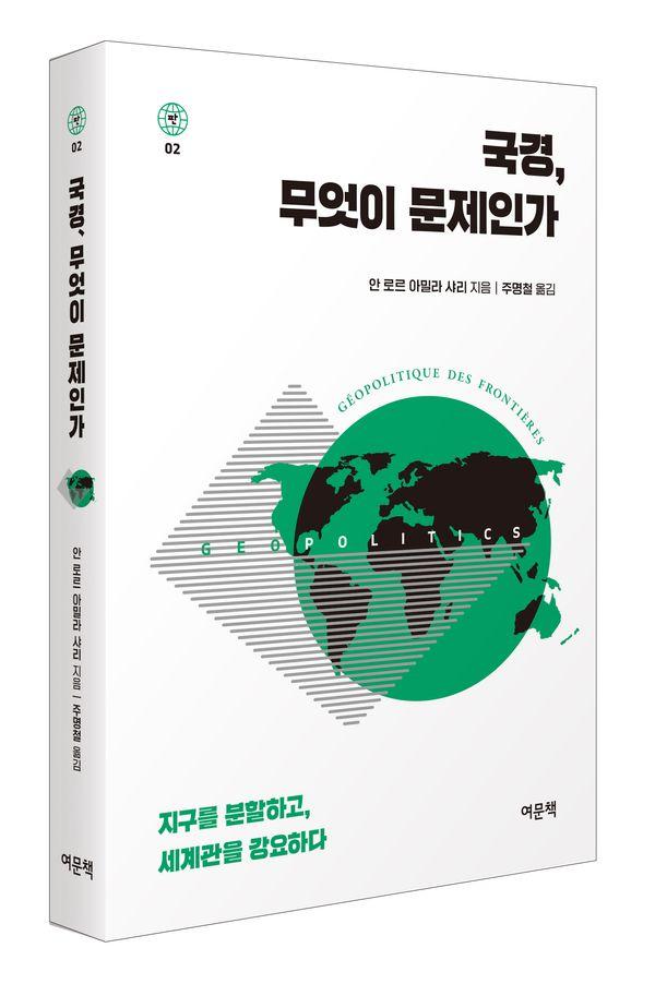 국경, 무엇이 문제인가: 지구를 분할하고, 세계관을 강요하다