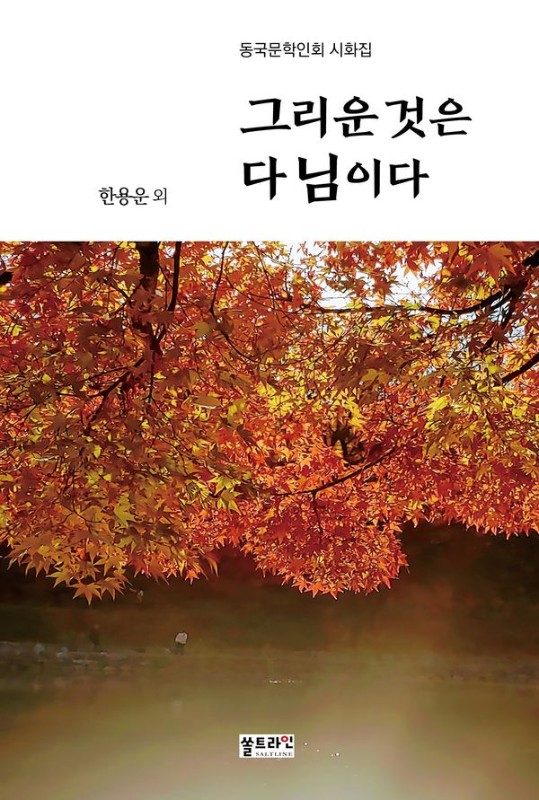 그리운 것은 다 님이다