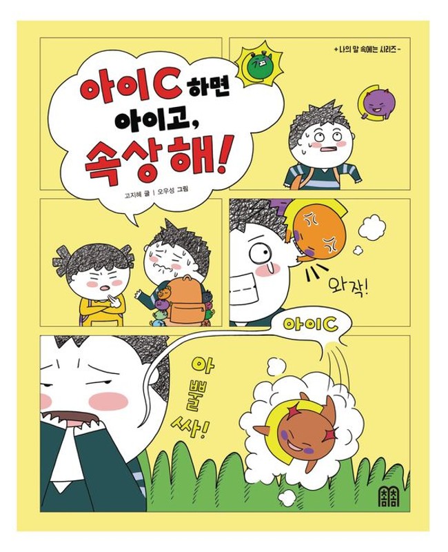 아이C 하면 아이고, 속상해! (양장)- 나의 말 속에는