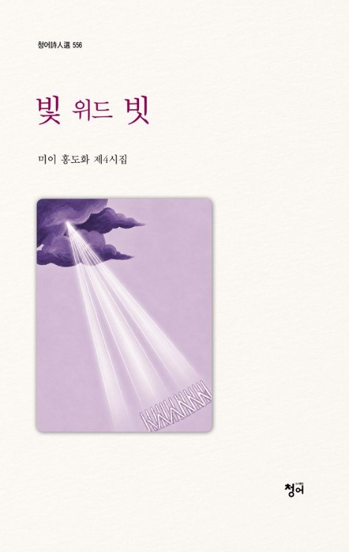 빛 위드 빗- 청어시인선 556