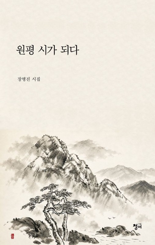 원평 시詩가 되다
