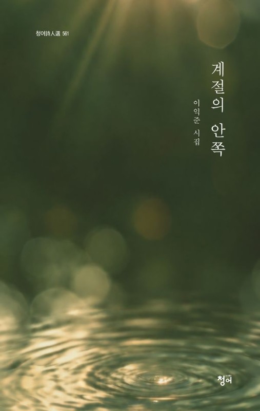 계절의 안쪽- 청어시인선 561