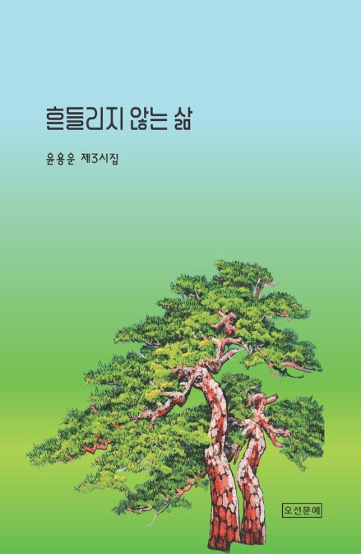 흔들리지 않는 삶