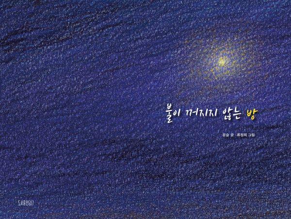 불이 꺼지지 않는 방(양장)