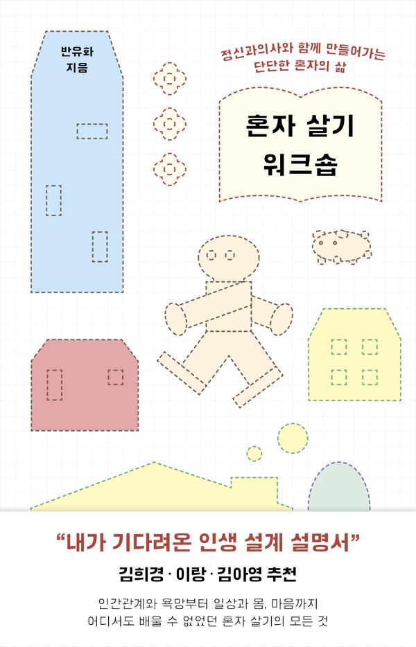 혼자 살기 워크숍정: 정신과의사와 함께 만들어가는 단단한 혼자의 삶
