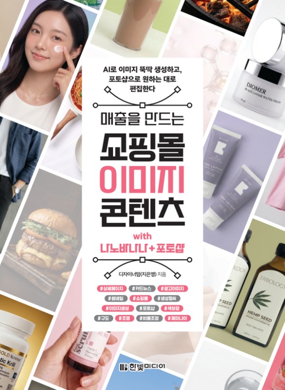 매출을 만드는 쇼핑몰 이미지 콘텐츠 with 나노바나나 + 포토샵