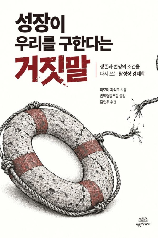 성장이 우리를 구한다는 거짓말: 생존과 번영의 조건을 다시 쓰는 탈성장 경제학