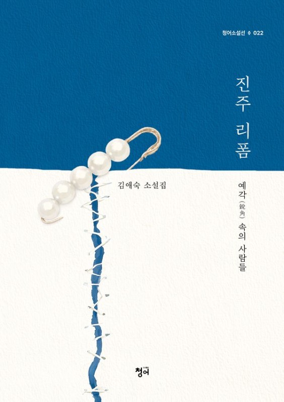 진주 리폼- 청어소설선 22
