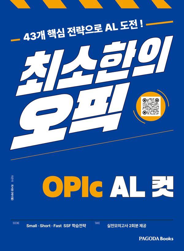 최소한의 오픽 OPIc AL컷: 43개 핵심 전략으로 AL 도전!