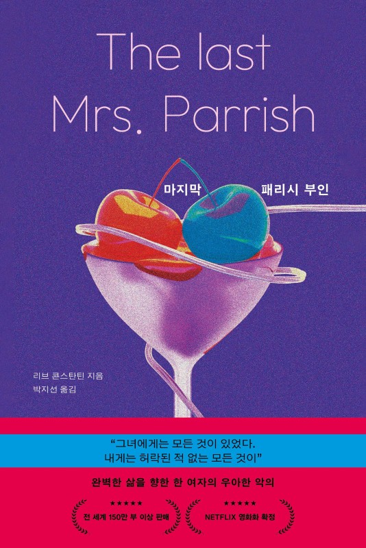 마지막 패리시 부인
