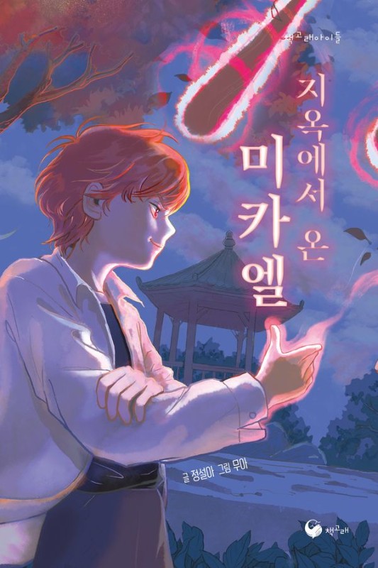지옥에서 온 미카엘- 책고래아이들 58