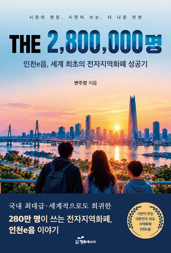 THE 2,800,000명: 인천 e음, 세계 최초의 전자지역화폐 성공기