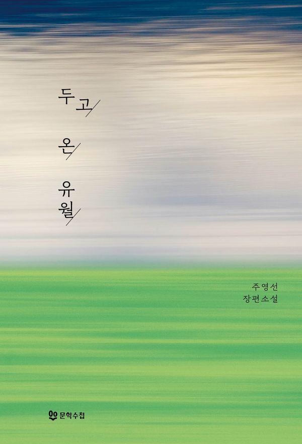 두고 온 유월(양장)