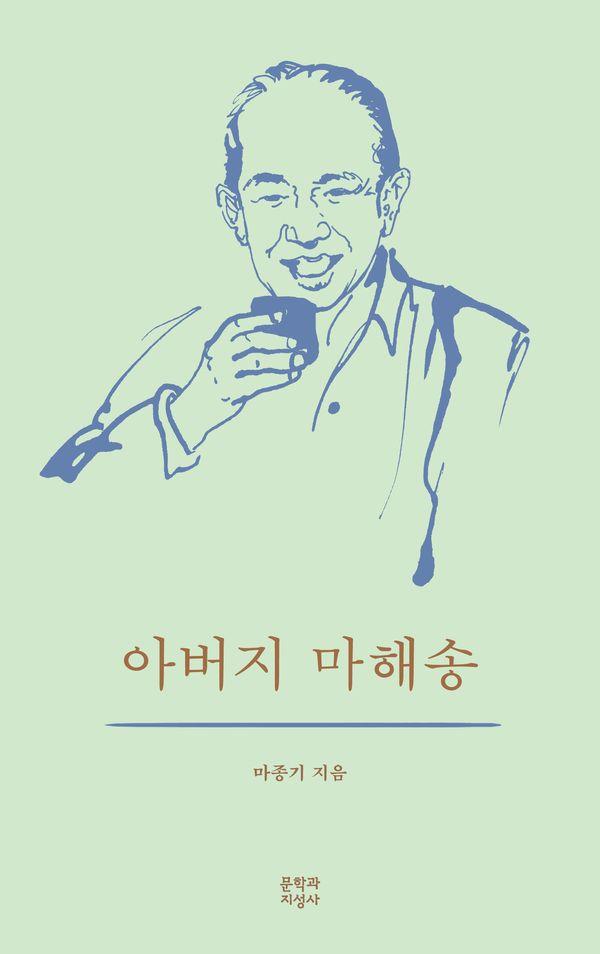 아버지 마해송